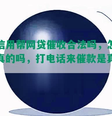 芝麻信用帮网贷催收合法吗，怎么样，是真的吗，打电话来催款是真是假？