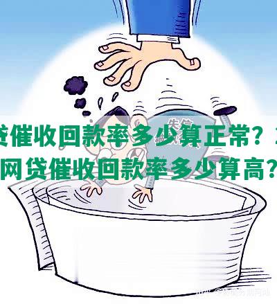 网贷催收回款率多少算正常？2020年网贷催收回款率多少算高？