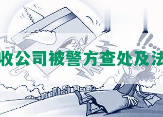 网贷催收公司被警方查处及法律后果