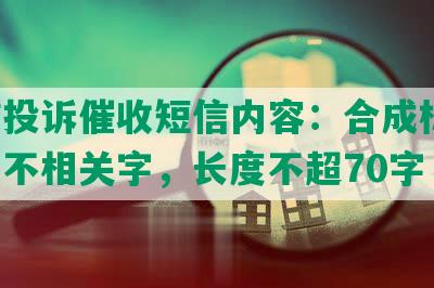 网贷投诉催收短信内容：合成标题，去掉不相关字，长度不超70字