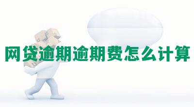 网贷逾期逾期费怎么计算