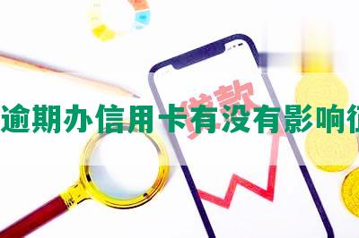 网贷逾期办信用卡有没有影响征信？