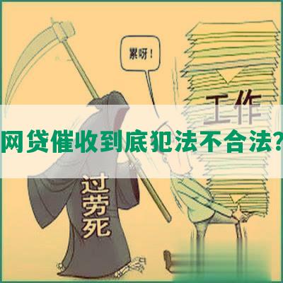 网贷催收到底犯法不合法？