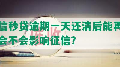 中信信秒贷逾期一天还清后能再申请吗，会不会影响征信？