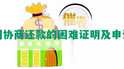 我们协商还款的困难证明及申请书