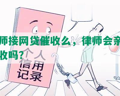 有律师接网贷催收么，律师会亲自上门催收吗？