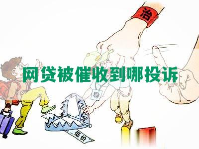 网贷被催收到哪投诉