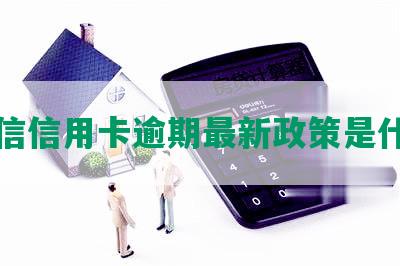 中信信用卡逾期最新政策是什么