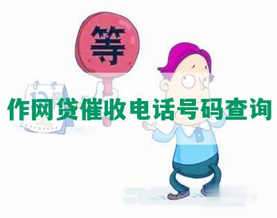 作网贷催收电话号码查询