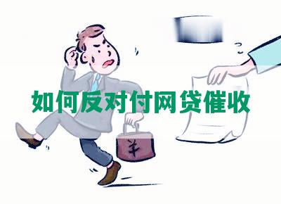 如何反对付网贷催收