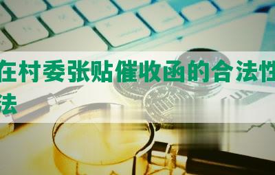 网贷在村委张贴催收函的合法性及处理方法