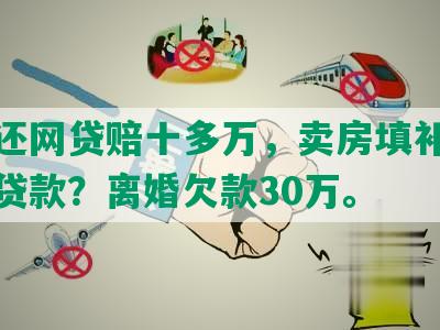 炒股还网贷赔十多万，卖房填补还是抵押贷款？离婚欠款30万。