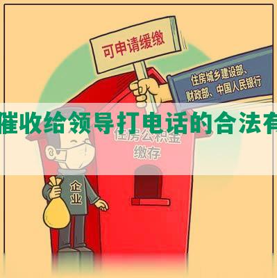 网贷催收给领导打电话的合法有效方式