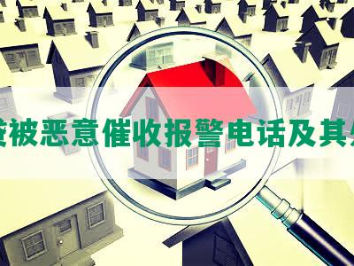 网贷被恶意催收报警电话及其处理