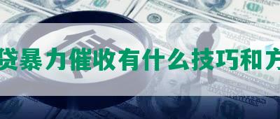 网贷暴力催收有什么技巧和方法