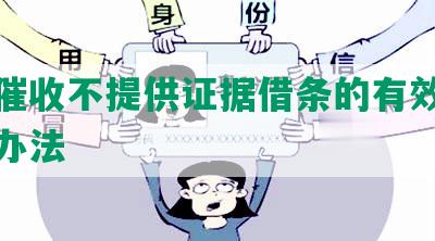 网贷催收不提供证据借条的有效性及解决办法