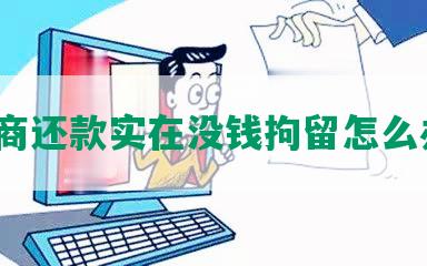 协商还款实在没钱拘留怎么办？