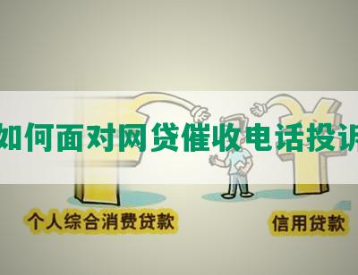 如何面对网贷催收电话投诉