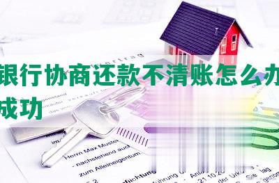 中信银行协商还款不清账怎么办会怎么样成功