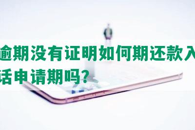 花呗逾期没有证明如何期还款入口能打电话申请期吗？