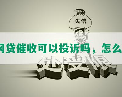 被网贷催收可以投诉吗，怎么办？