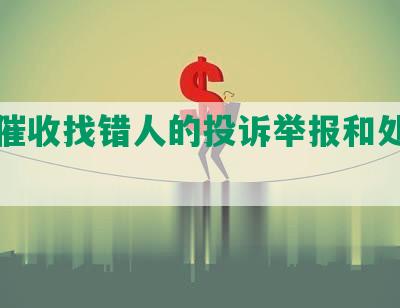 网贷催收找错人的投诉举报和处理方法