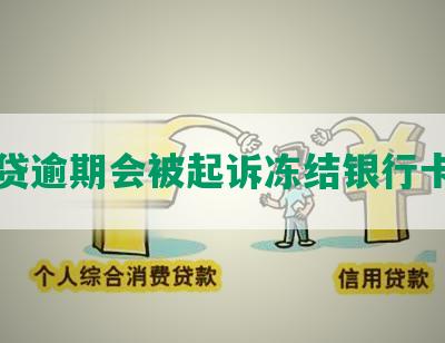 网贷逾期会被起诉冻结银行卡嘛