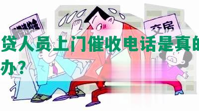 网商贷人员上门催收电话是真的吗？怎么办？