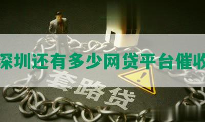 深圳还有多少网贷平台催收