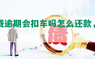 网商贷逾期会扣车吗怎么还款，后果如何？