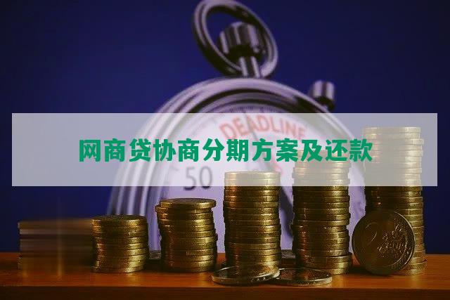 网商贷协商分期方案及还款