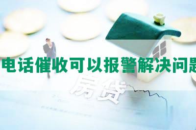 网贷电话催收可以报警解决问题吗？