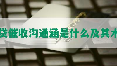 网贷催收沟通涵是什么及其术语