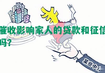 网贷催收影响家人的贷款和征信，可报警吗？