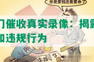 网贷上门催收真实录像：揭露高利贷的威胁和违规行为