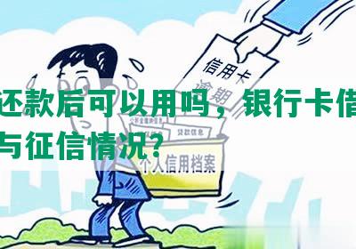 协商还款后可以用吗，银行卡借款宽限期与征信情况？