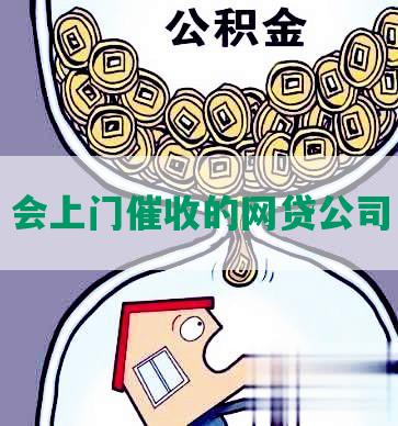 会上门催收的网贷公司