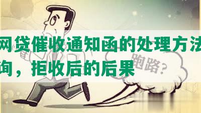 收到网贷催收通知函的处理方法及快递查询，拒收后的后果