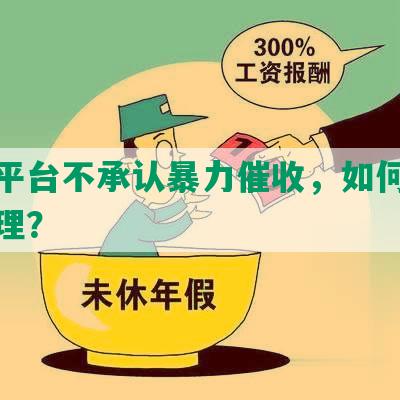 网贷平台不承认暴力催收，如何投诉和处理？