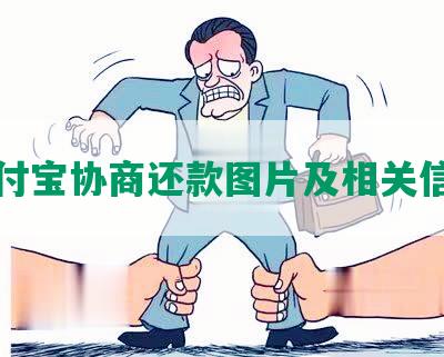 支付宝协商还款图片及相关信息