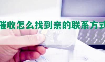 网贷催收怎么找到亲的联系方式及信息