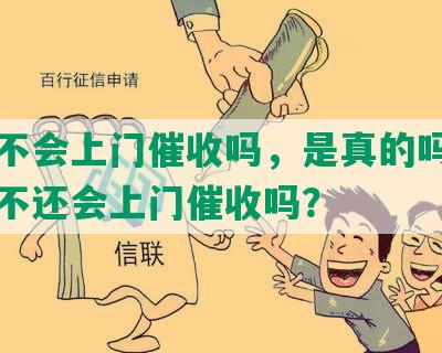 网贷不会上门催收吗，是真的吗？为什么不还会上门催收吗？