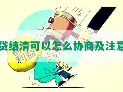 网贷结清可以怎么协商及注意事