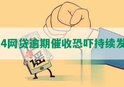 714网贷逾期催收恐吓持续发酵