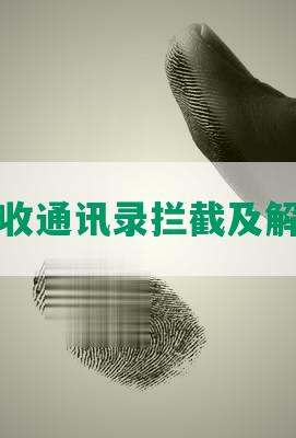 网贷催收通讯录拦截及解除方法