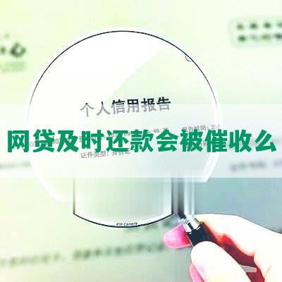 网贷及时还款会被催收么