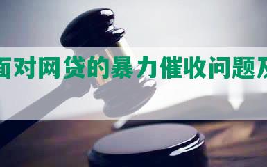 如何面对网贷的暴力催收问题及应对方法