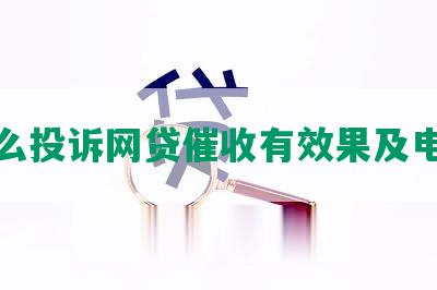 怎么投诉网贷催收有效果及电话