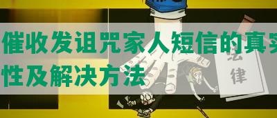 网贷催收发诅咒家人短信的真实性、违法性及解决方法