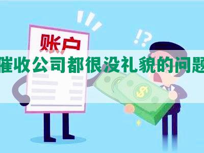 网贷催收公司都很没礼貌的问题及回答